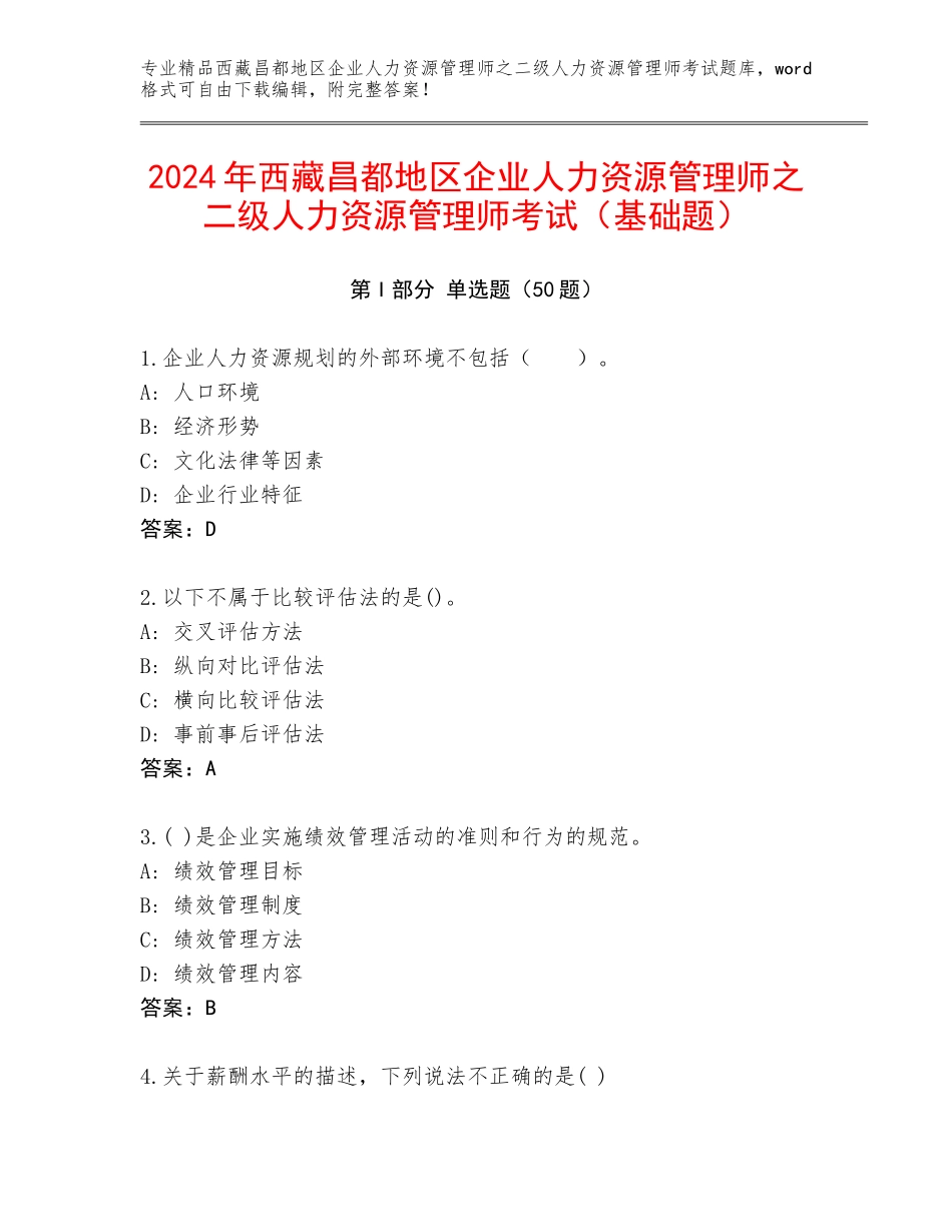 2024年西藏昌都地区企业人力资源管理师之二级人力资源管理师考试（基础题）_第1页