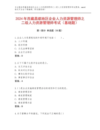 2024年西藏昌都地区企业人力资源管理师之二级人力资源管理师考试（基础题）
