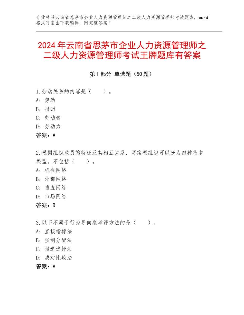 2024年云南省思茅市企业人力资源管理师之二级人力资源管理师考试王牌题库有答案_第1页