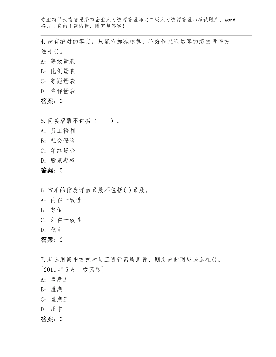 2024年云南省思茅市企业人力资源管理师之二级人力资源管理师考试王牌题库有答案_第2页