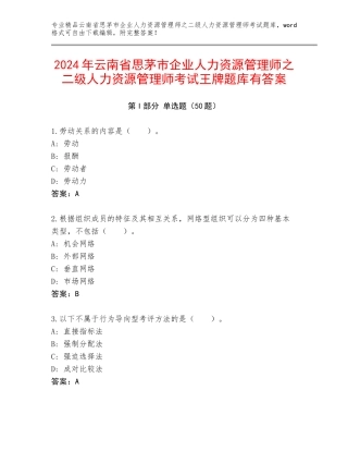 2024年云南省思茅市企业人力资源管理师之二级人力资源管理师考试王牌题库有答案