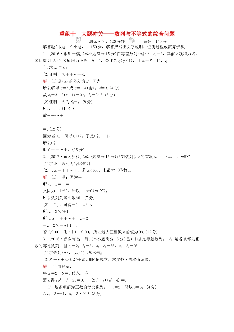 高考数学复习解决方案 真题与模拟单元重组卷 重组十 大题冲关——数列与不等式的综合问题试题 理-人教版高三全册数学试题_第1页