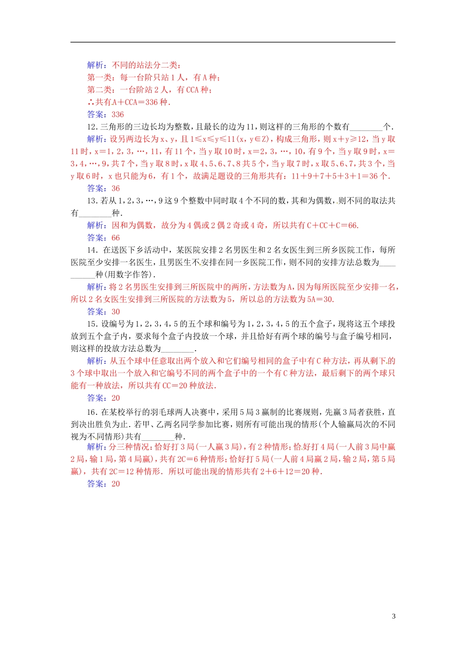 高考数学一轮复习 10.3排列与组合（二）练习 理-人教版高三全册数学试题_第3页