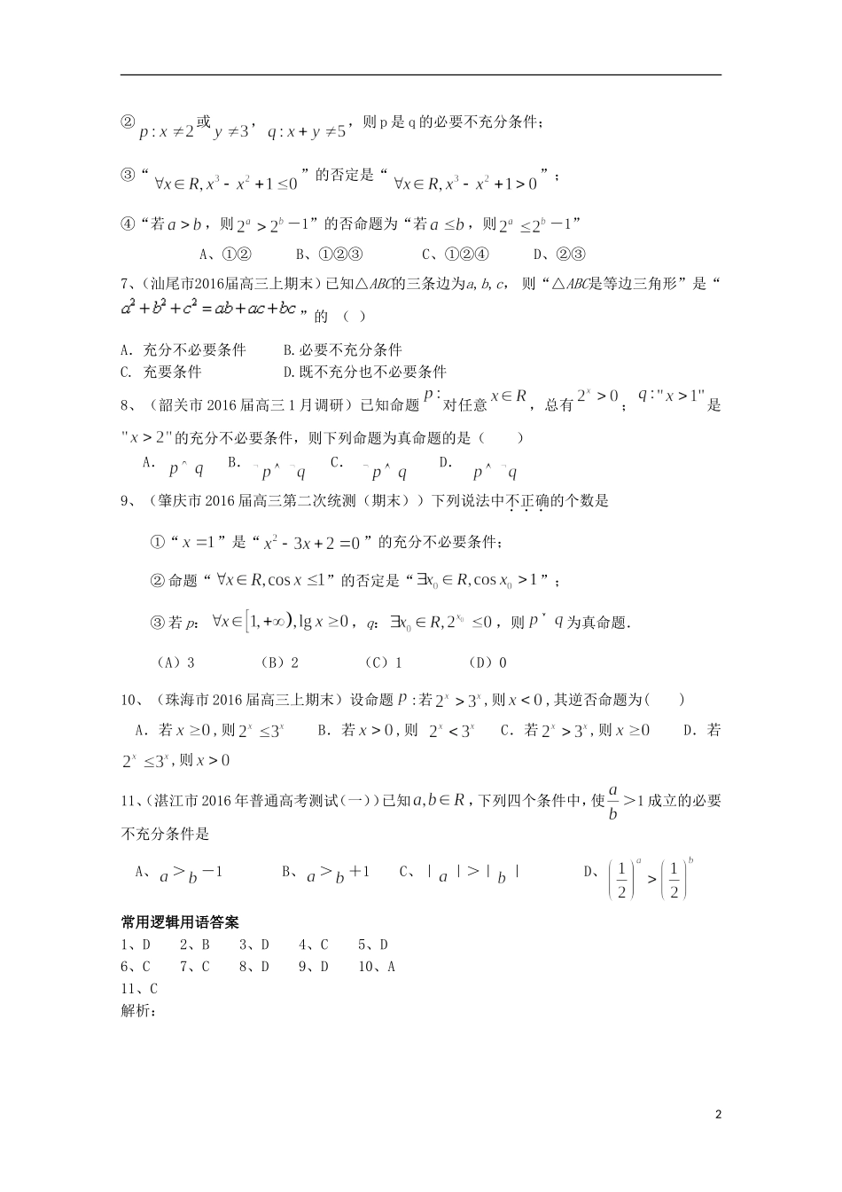 广东省14市高三数学上学期期末考试试题分类汇编 集合与常用逻辑用语 理-人教版高三全册数学试题_第2页