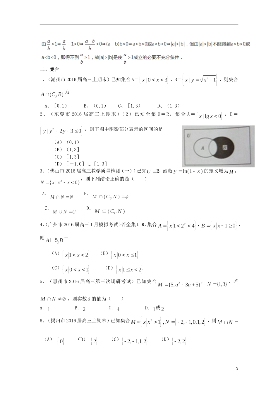 广东省14市高三数学上学期期末考试试题分类汇编 集合与常用逻辑用语 理-人教版高三全册数学试题_第3页