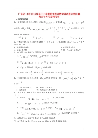 广东省14市高三数学上学期期末考试试题分类汇编 集合与常用逻辑用语 理-人教版高三全册数学试题