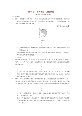 高考数学二轮复习 第2部分 必考补充专题 第20讲 古典概型、几何概型 理-人教版高三全册数学试题