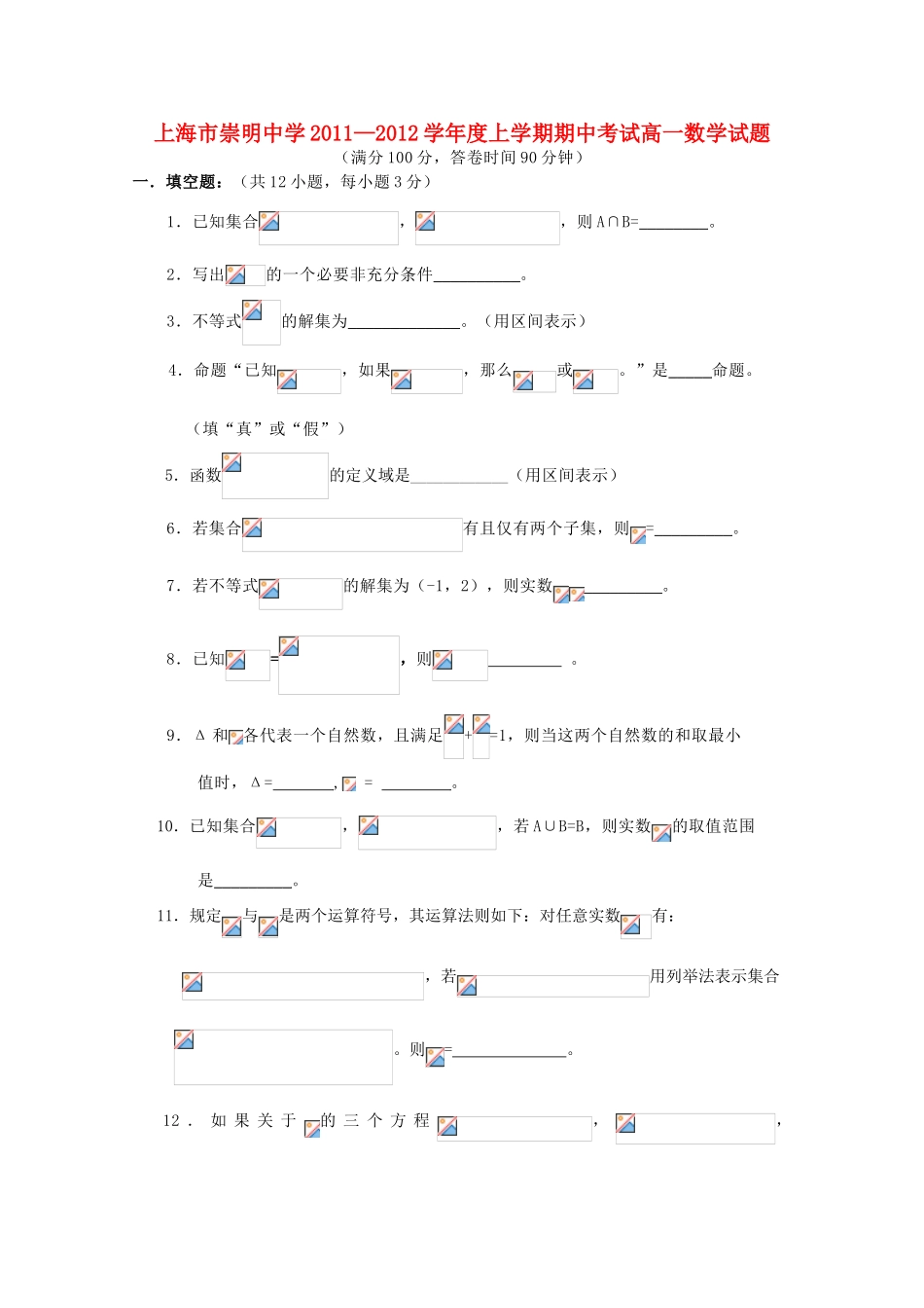 上海市崇明中学11-12学年度高一数学上学期期中考试沪教版【会员独享】_第1页