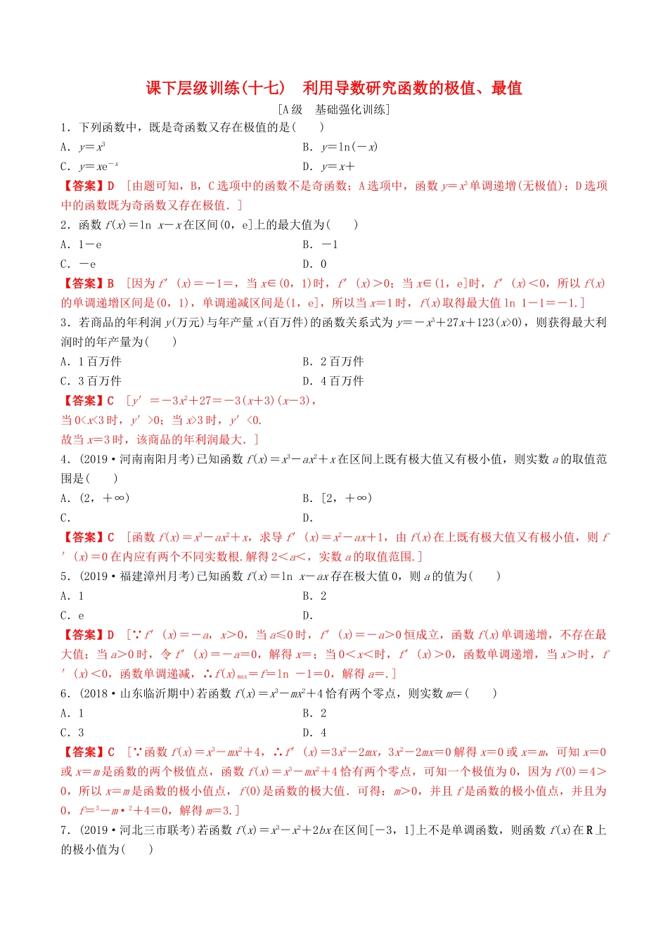 高考数学一轮复习 考点题型 课下层级训练17 导数在研究函数中的应用——利用导数研究函数的极值、最值（含解析）-人教版高三全册数学试题_第1页