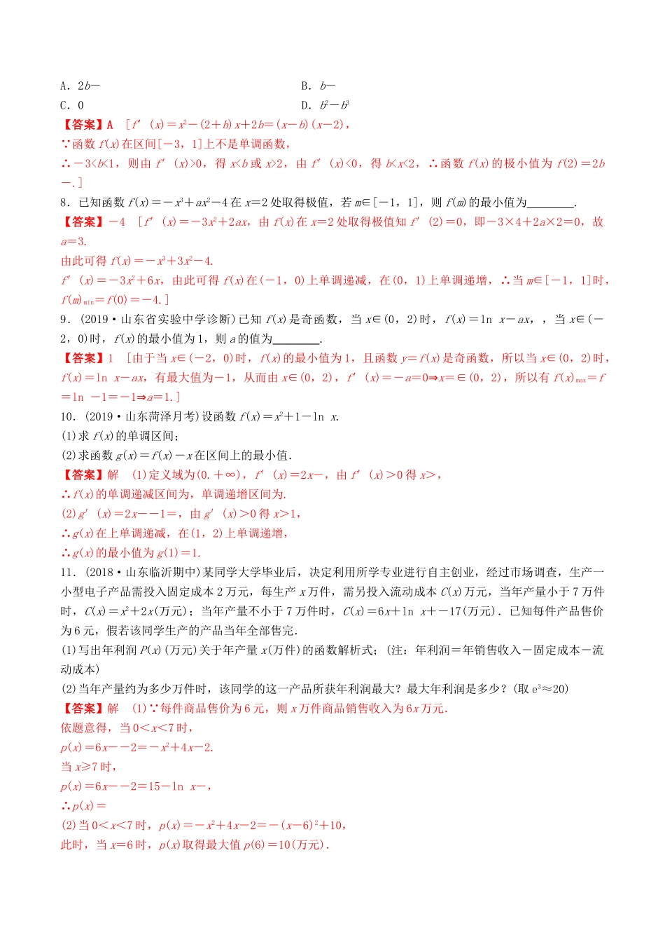 高考数学一轮复习 考点题型 课下层级训练17 导数在研究函数中的应用——利用导数研究函数的极值、最值（含解析）-人教版高三全册数学试题_第2页