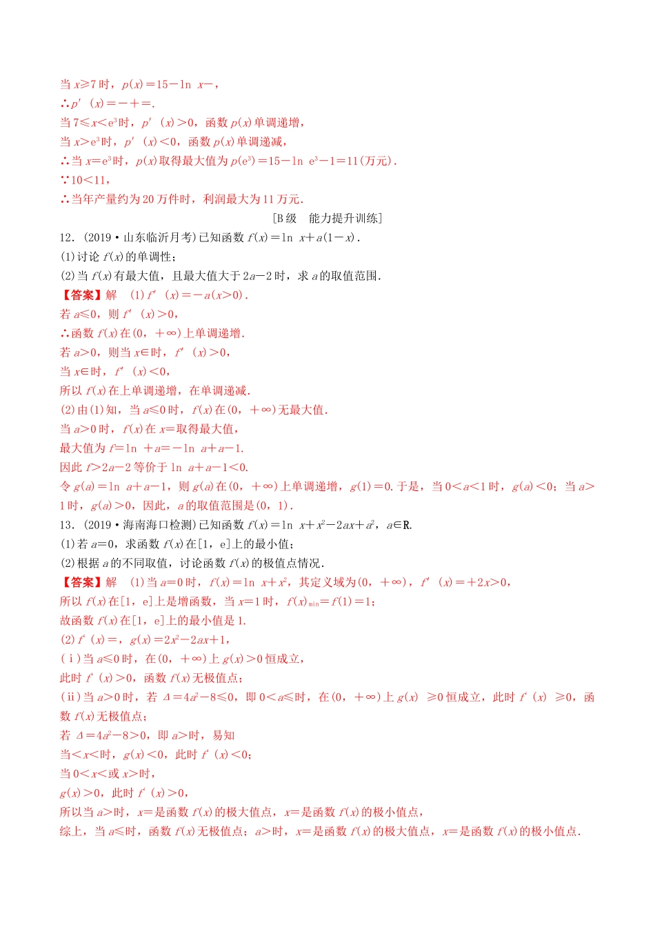 高考数学一轮复习 考点题型 课下层级训练17 导数在研究函数中的应用——利用导数研究函数的极值、最值（含解析）-人教版高三全册数学试题_第3页