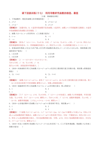 高考数学一轮复习 考点题型 课下层级训练17 导数在研究函数中的应用——利用导数研究函数的极值、最值（含解析）-人教版高三全册数学试题