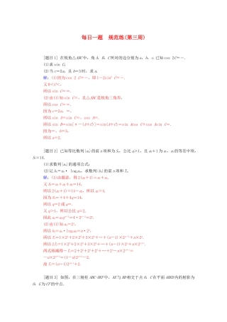 高考数学二轮复习 每日一题 规范练（第三周）理-人教版高三全册数学试题