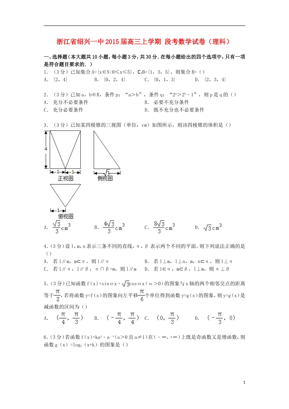 浙江省绍兴一中高三数学上学期段考试卷 理（含解析）-人教版高三全册数学试题_第1页