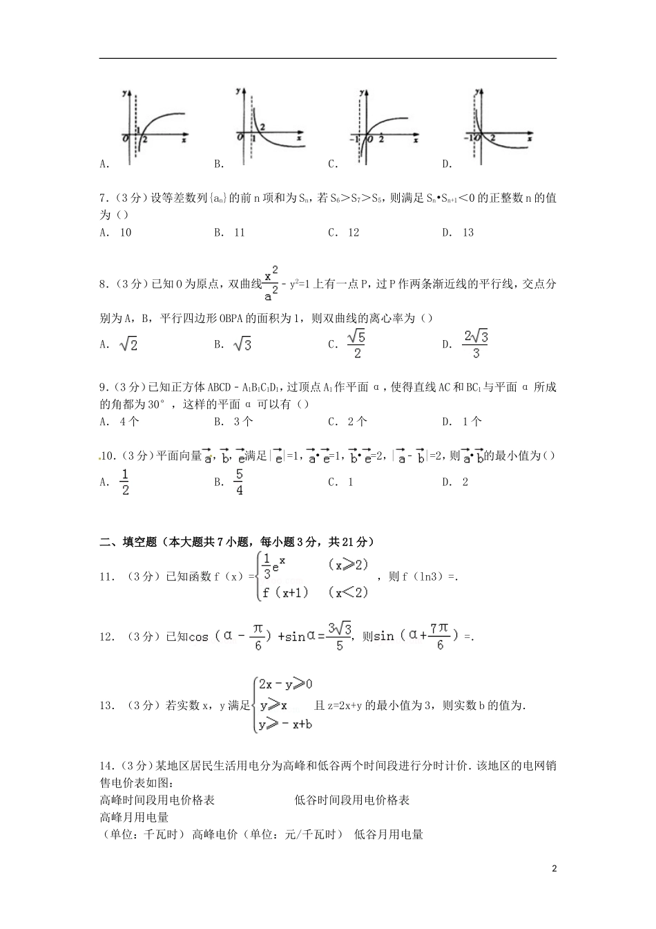 浙江省绍兴一中高三数学上学期段考试卷 理（含解析）-人教版高三全册数学试题_第2页