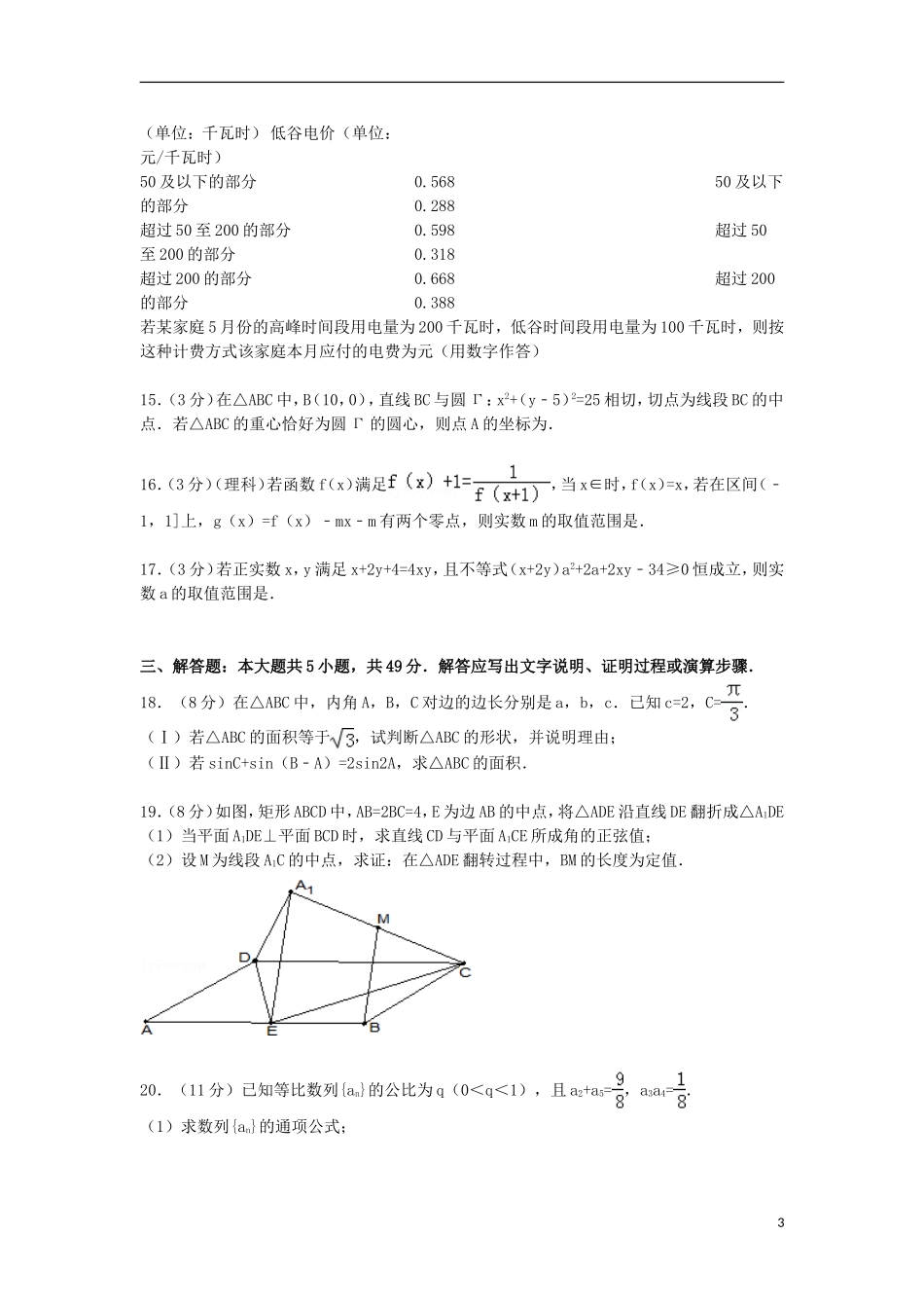 浙江省绍兴一中高三数学上学期段考试卷 理（含解析）-人教版高三全册数学试题_第3页