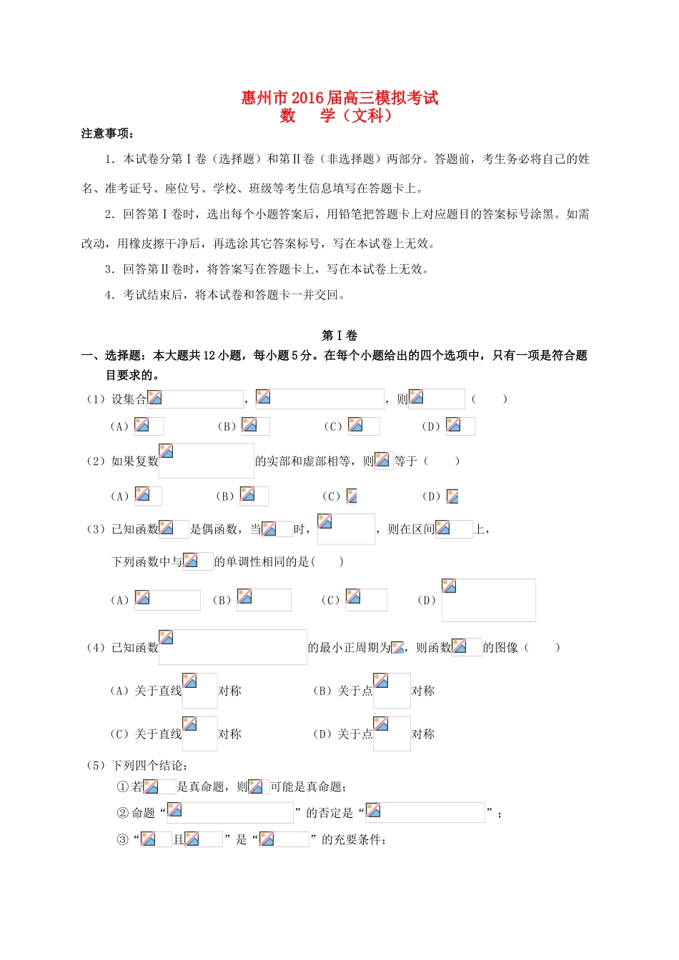 广东省惠州市高三数学4月模拟考试试题 文-人教版高三全册数学试题_第1页