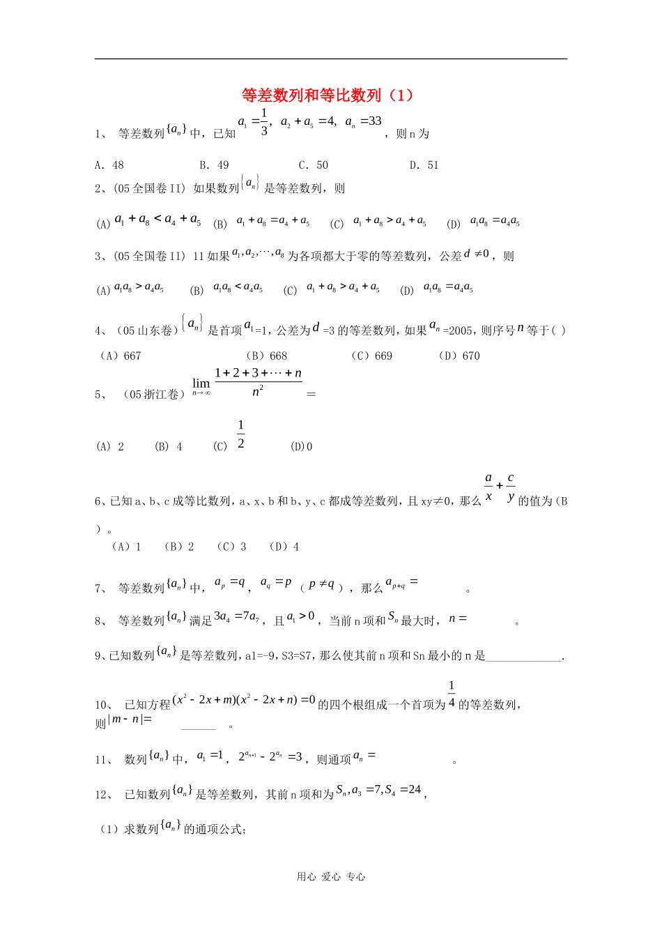 高中数学专练：等差数列和等比数列（1）_第1页
