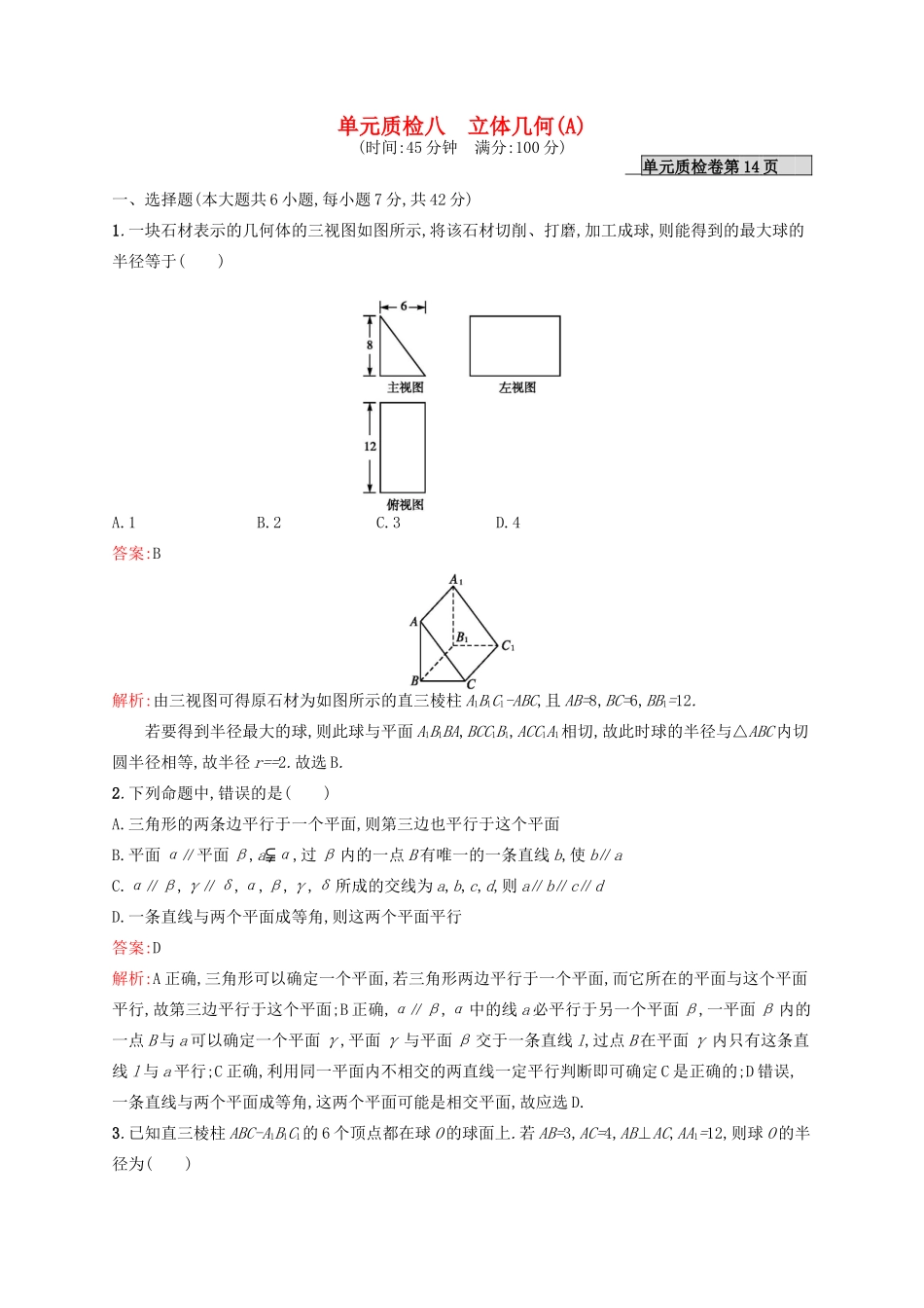 高优指导高考数学一轮复习 第八章 立体几何单元质检(A) 文 北师大版-北师大版高三全册数学试题_第1页
