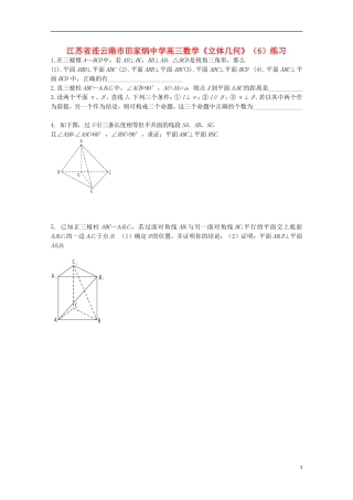 江苏省连云港市田家炳中学高三数学《立体几何》（6）练习