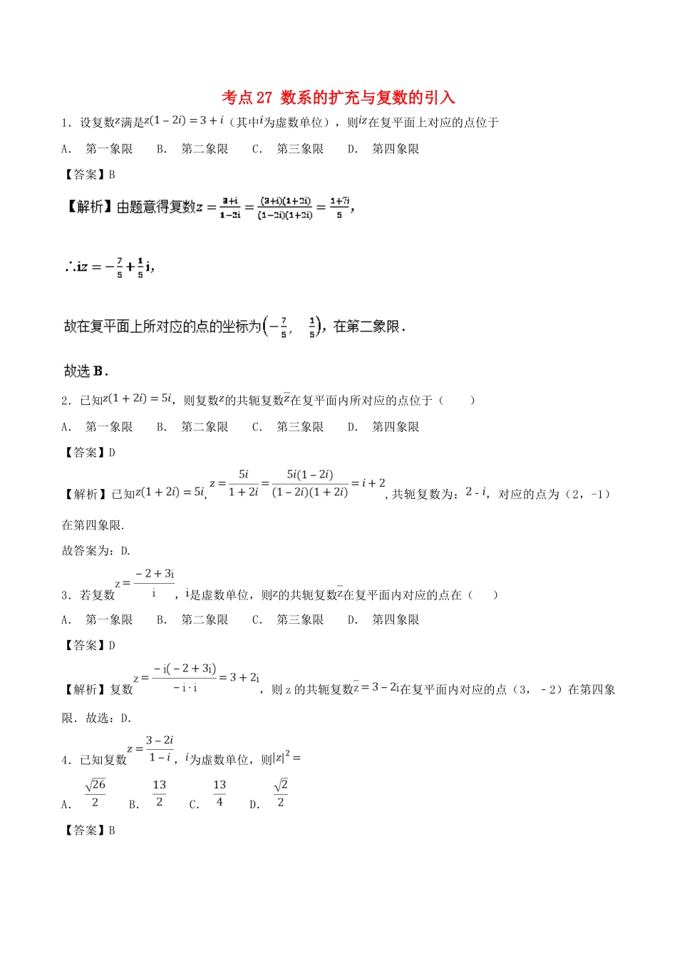 高考数学 考点27 数系的扩充与复数的引入必刷题 理-人教版高三全册数学试题_第1页