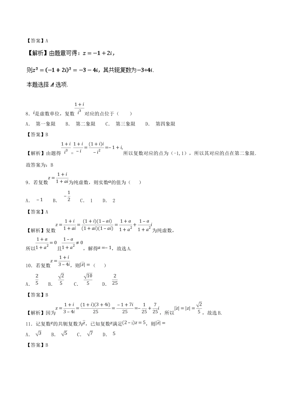 高考数学 考点27 数系的扩充与复数的引入必刷题 理-人教版高三全册数学试题_第3页