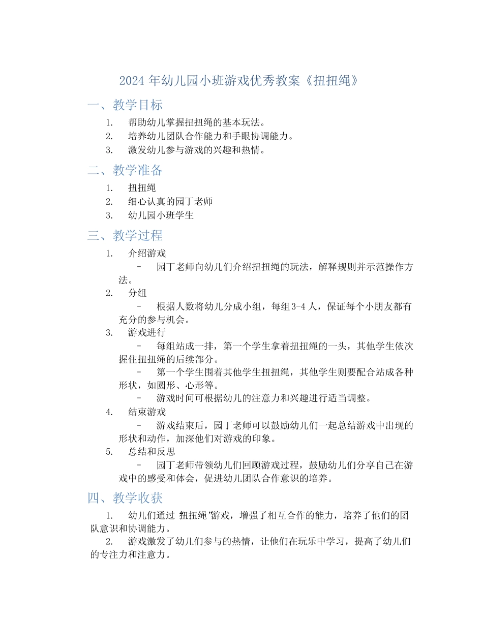 2024年幼儿园小班游戏优秀教案《扭扭绳》 _第1页