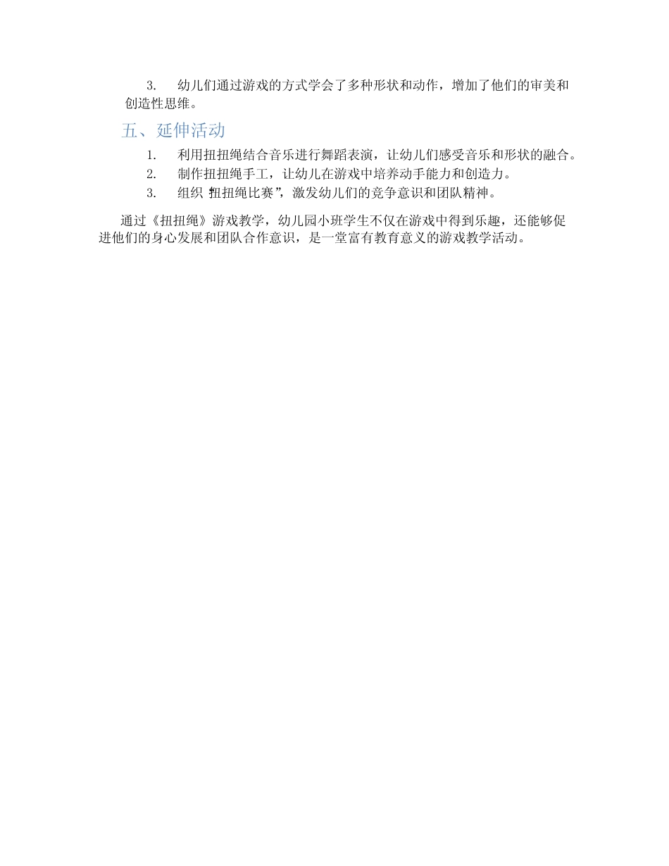 2024年幼儿园小班游戏优秀教案《扭扭绳》 _第2页