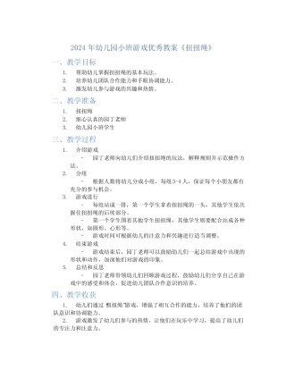 2024年幼儿园小班游戏优秀教案《扭扭绳》 