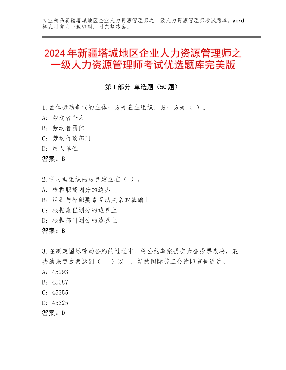 2024年新疆塔城地区企业人力资源管理师之一级人力资源管理师考试优选题库完美版_第1页