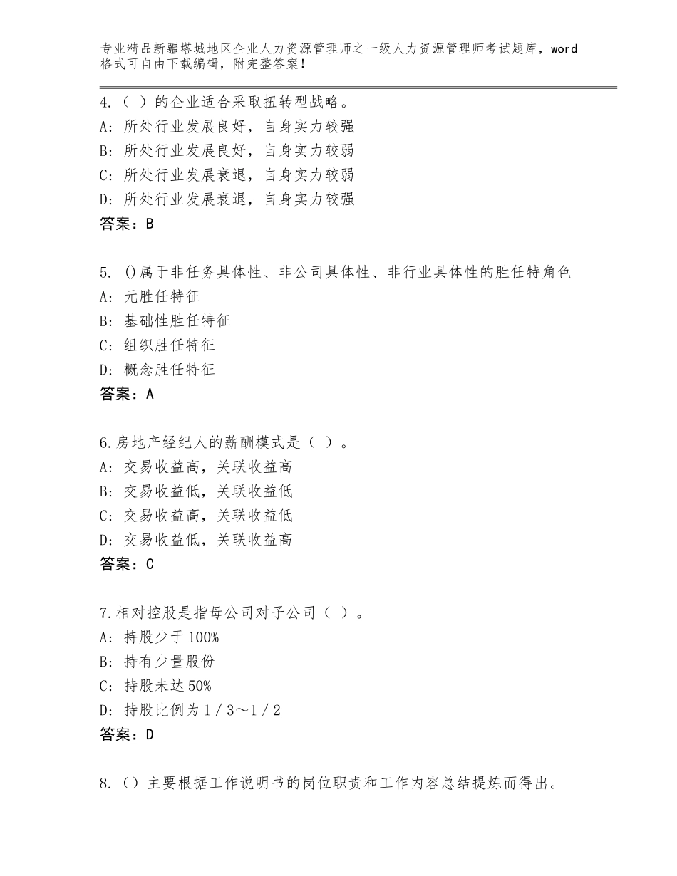 2024年新疆塔城地区企业人力资源管理师之一级人力资源管理师考试优选题库完美版_第2页