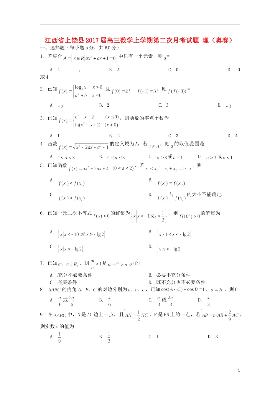 江西省上饶县高三数学上学期第二次月考试题 理（奥赛）-人教版高三全册数学试题_第1页