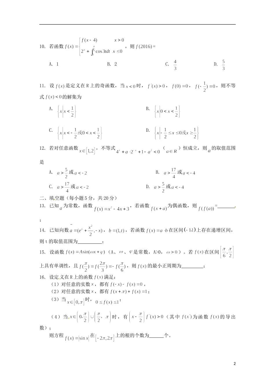 江西省上饶县高三数学上学期第二次月考试题 理（奥赛）-人教版高三全册数学试题_第2页