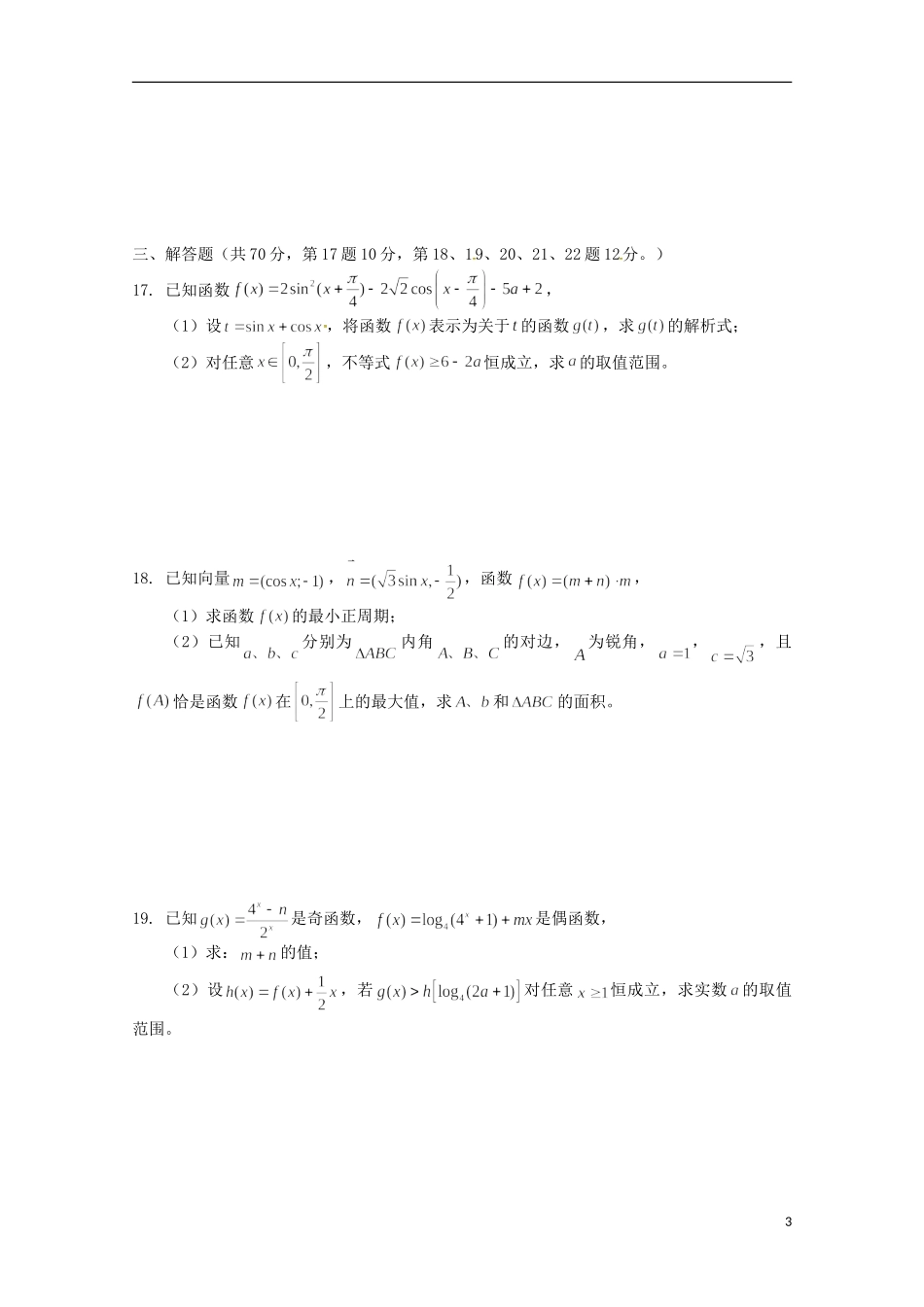 江西省上饶县高三数学上学期第二次月考试题 理（奥赛）-人教版高三全册数学试题_第3页