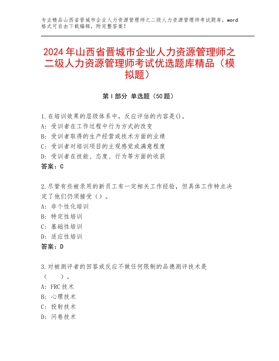 2024年山西省晋城市企业人力资源管理师之二级人力资源管理师考试优选题库精品（模拟题）_第1页