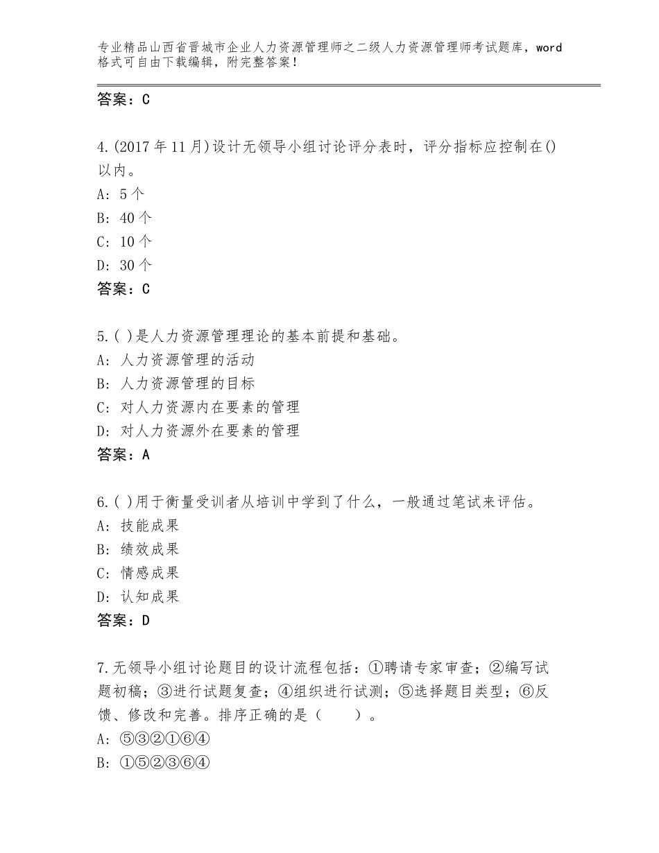 2024年山西省晋城市企业人力资源管理师之二级人力资源管理师考试优选题库精品（模拟题）_第2页