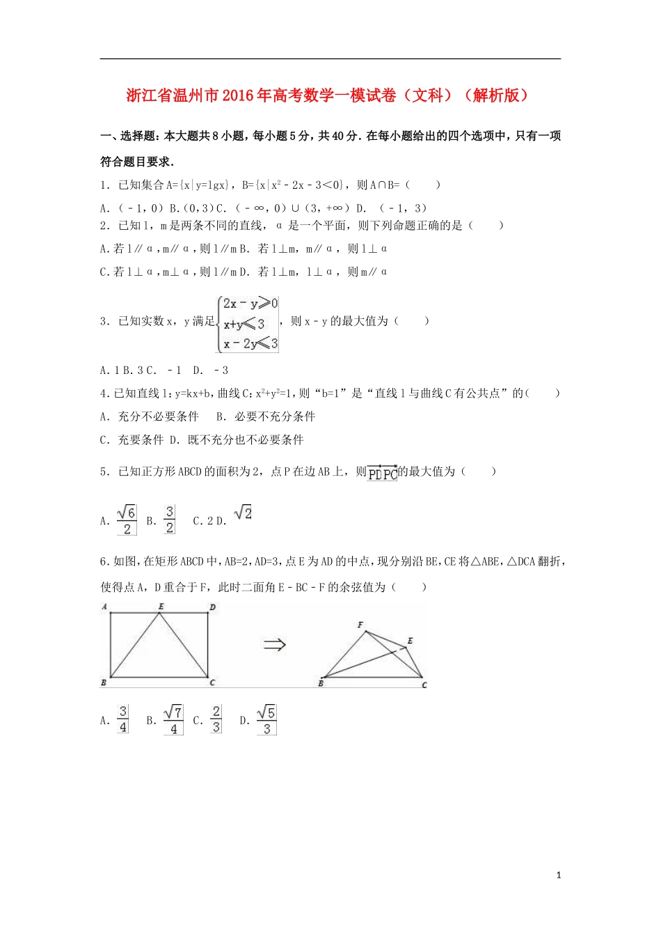 浙江省温州市高三数学一模试卷 文（含解析）-人教版高三全册数学试题_第1页