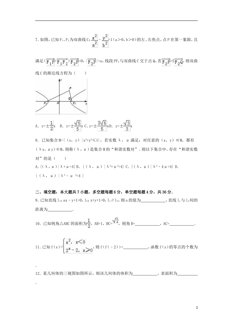 浙江省温州市高三数学一模试卷 文（含解析）-人教版高三全册数学试题_第2页