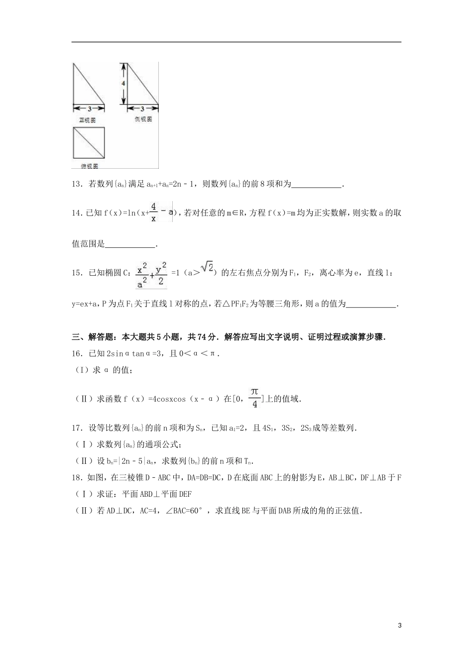 浙江省温州市高三数学一模试卷 文（含解析）-人教版高三全册数学试题_第3页