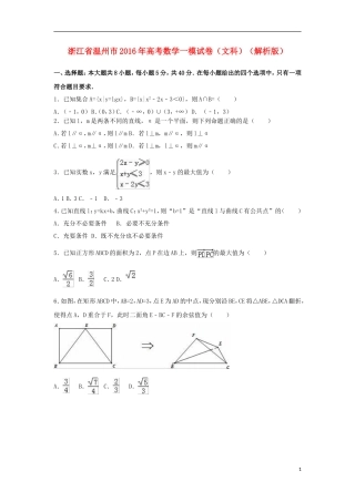 浙江省温州市高三数学一模试卷 文（含解析）-人教版高三全册数学试题