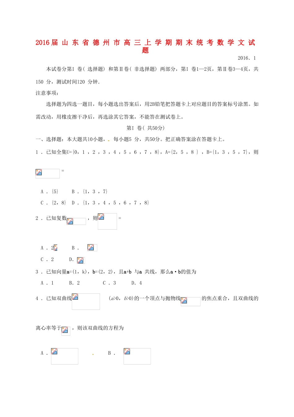 山东省德州市高三数学上学期期末统考试题 文-人教版高三全册数学试题_第1页