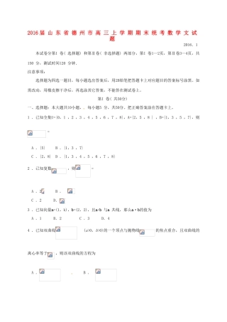 山东省德州市高三数学上学期期末统考试题 文-人教版高三全册数学试题