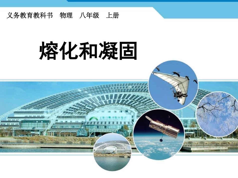 熔化和凝固 (2)_第1页