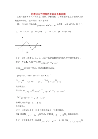 高考数学复习点拨 用零点与方程根的关系求系数范围
