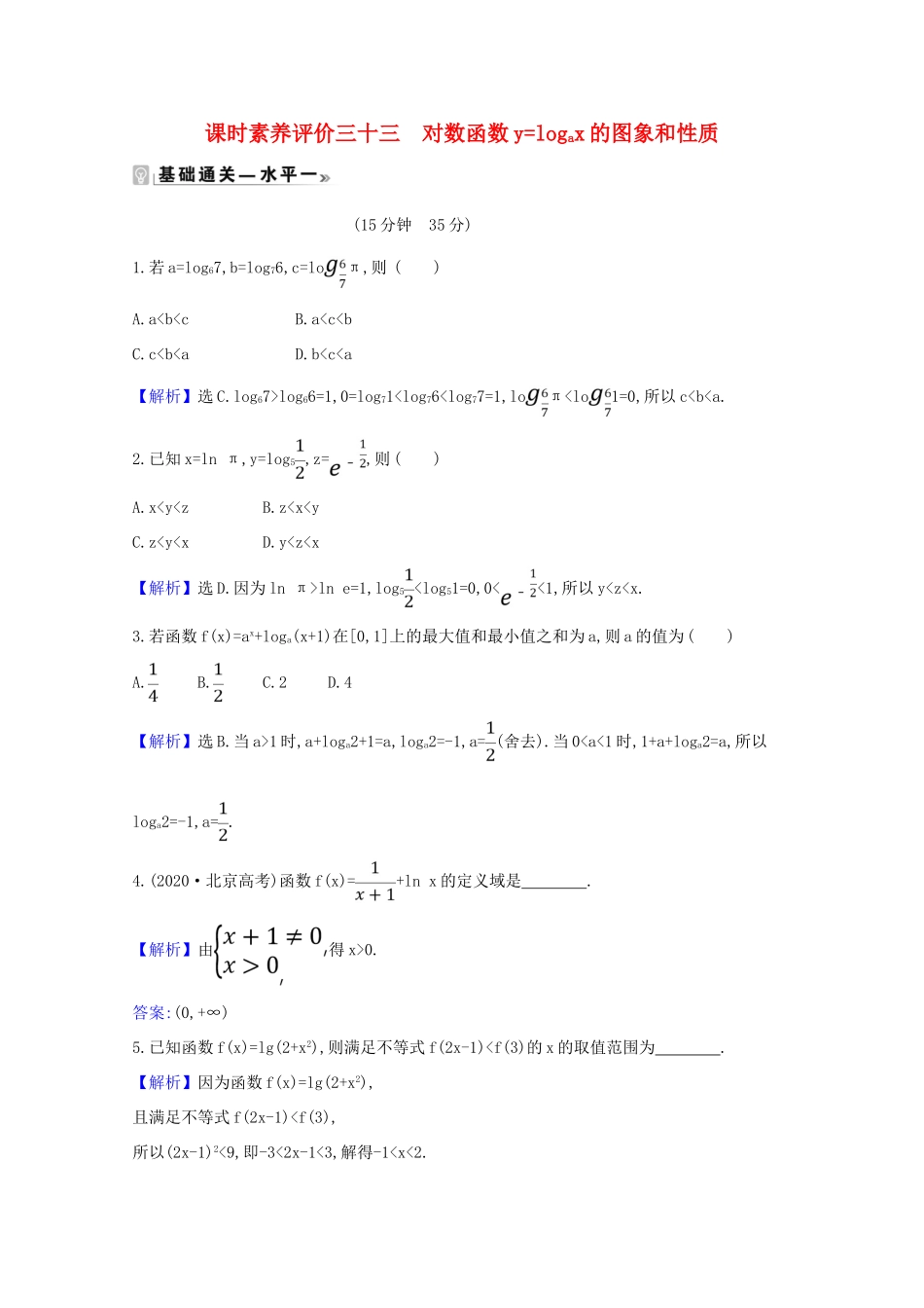 高中数学 课时素养评价 三十三 对数函数ylogax的图象和性质（含解析）北师大版必修1-北师大版高一必修1数学试题_第1页