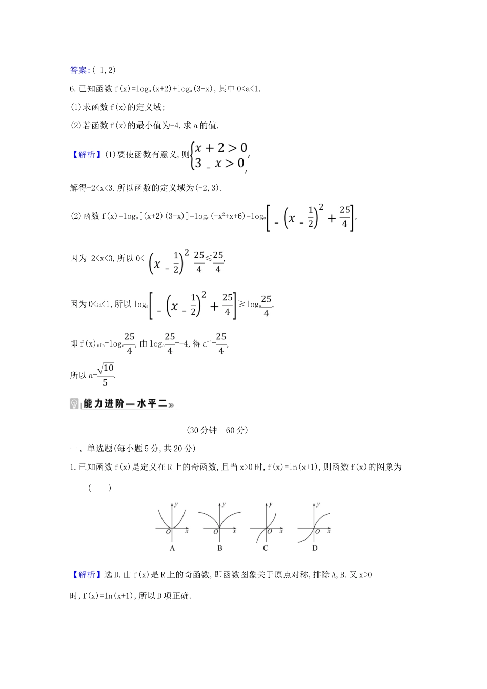 高中数学 课时素养评价 三十三 对数函数ylogax的图象和性质（含解析）北师大版必修1-北师大版高一必修1数学试题_第2页