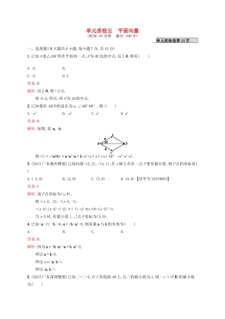 高优指导高考数学一轮复习 第五章 平面向量单元质检 文 北师大版-北师大版高三全册数学试题