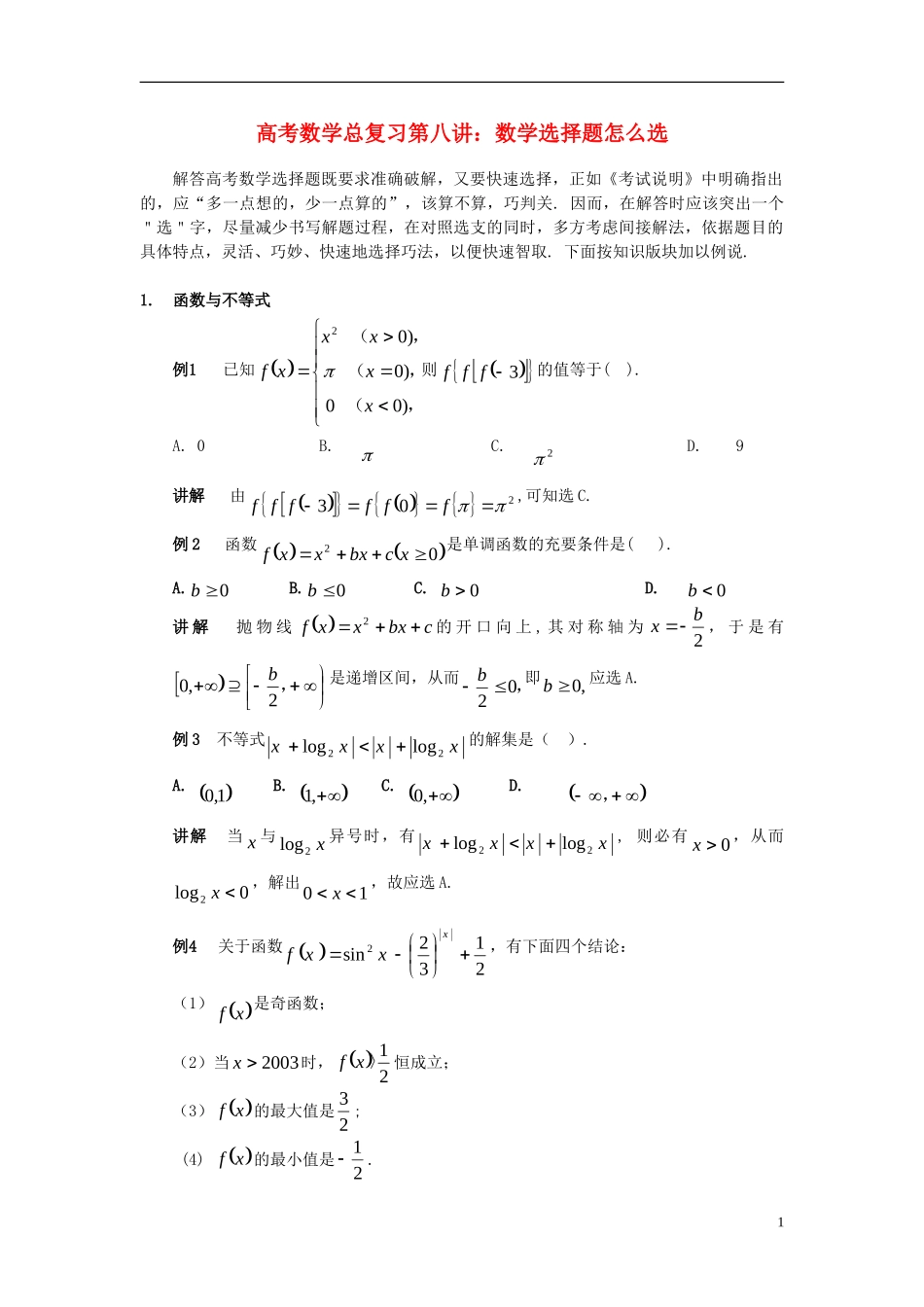 高考数学 第八讲选择题怎么选总复习 人教版_第1页