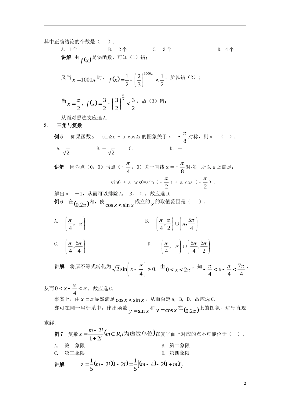 高考数学 第八讲选择题怎么选总复习 人教版_第2页