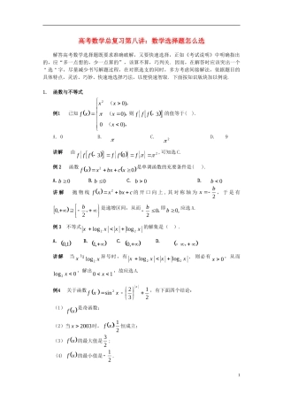 高考数学 第八讲选择题怎么选总复习 人教版
